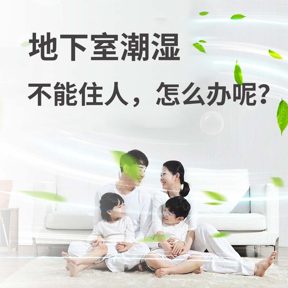 杭州丁桥地下室潮湿能住人吗？