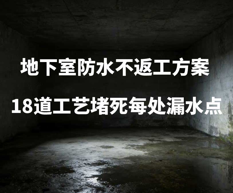 杭州丁桥卫艺家20年经验总结：地下室防水不返工方案，18道工艺堵死每处漏水点